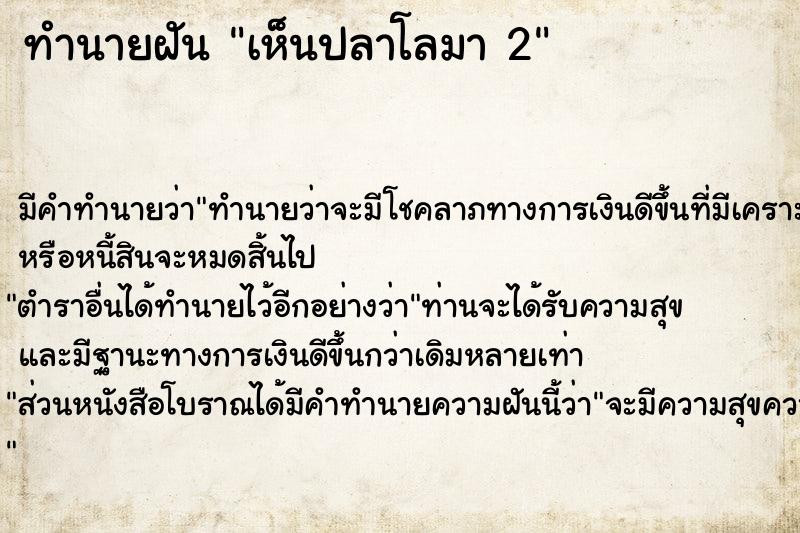 ทำนายฝัน เห็นปลาโลมา 2